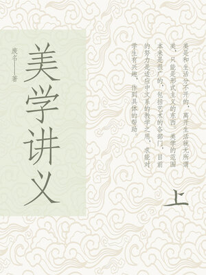 cover image of 美学讲义（上）